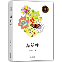 中小学生必读文学名著-落花生中小学教辅全场 满59减9 满100减20 满200减40 满300减60