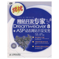 网站开发专家Dreamweaver 8 + ASP 动态网站开发实务（附光盘）
