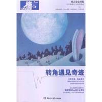 转角遇见奇迹-格言-十年典藏本-逆向思维卷