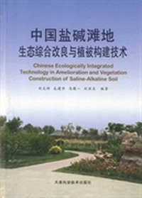 中国盐碱滩地生态综合改良与植被构建技术