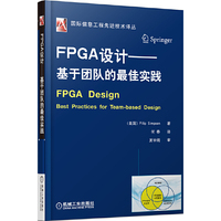 FPGA设计-基于团队的最佳实践