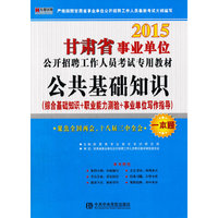 宏章出版·2014甘肃省事业单位公开招聘工作人员考试专用教材：公共基础知识（综合基础知识）