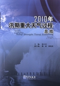 2010年-汛期重大天气过程总结