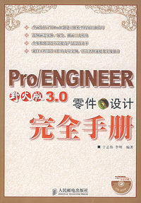 Pro/ENGINEER野火版3.0零件设计完全手册（附光盘）