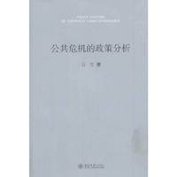 公共危机的政策分析