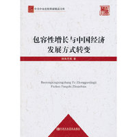 包容性增长与中国经济发展方式转变