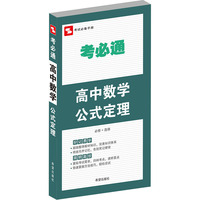 高中数学公式定理-考必通-必修+选修