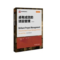 卓有成效的项目管理-(第3版)