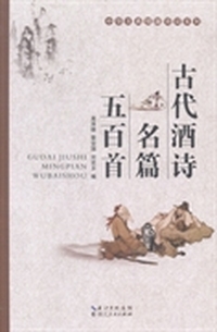 古代酒诗名篇五百首