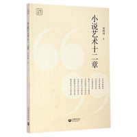 小说艺术十二章