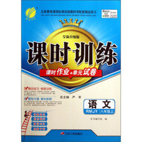 春雨教育·课时训练（课时作业+单元试卷）：语文（8年级上）（RMJY）（全新升级版）