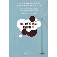 电力系统储能应用技术