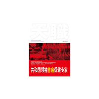 共和国领袖首席保健专家