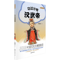 功过分明汉武帝-大名人 小故事 青少年都知道的中华大名人，教科书不曾讲的名人小故事。&nbsp