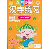 学前必备汉字练习:儿歌谜语描红