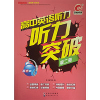 百思英语高中英语听力听力突破第二册（配光盘） 百思英语高中英语听力听力突破第二册&nbsp