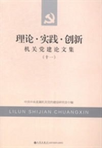 理论·实践·创新：机关党建论文集：十一