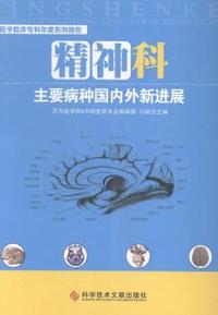 精神科主要病种国内外新进展