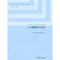 小学英语教学指导
