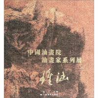 中国油画院油画家系列展：钟涵