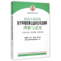 最高人民法院关于环境民事公益诉讼司法解释理解与适用-[条文主旨.条文理解.审判实务]