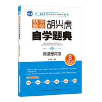 胡兴虎自学题典·初中数学·八年级上册（BS版）(北师版）