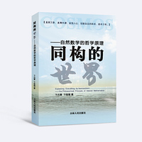 同构的世界----自然数学的哲学原理