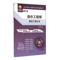 2014全国注册造价工程师执业资格考试辅导用书·造价工程师：建设工程计价