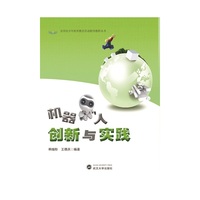 全国青少年校外教育活动指导教程丛书：机器人创新与实践
