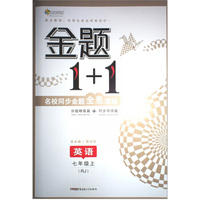 全能学练 金题1+1英语 7年级上 RJ(附分级精炼篇1本 同步导学篇1本)