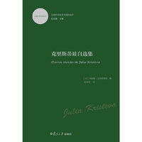 克里斯蒂娃自选集