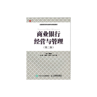 商业银行经营与管理-(第二版)