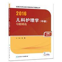 2016儿科护理学中级习题精选