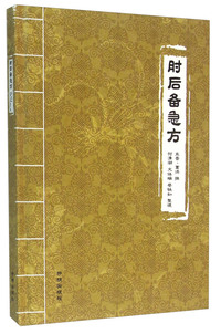 肘后备急方