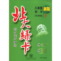八年级数学(下浙江教育版新版课时同步讲练)/北大绿卡