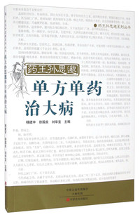 药王孙思邈单方单药治大病