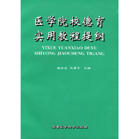 医学院校德育实用教程提纲