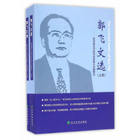 郭飞文选（上下卷）——经济理论与经济改革重大问题研究