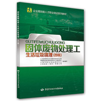 固体废物处理工（生活垃圾填埋）（四级）——企业高技能人才职业培训系列教材