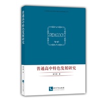 普通高中特色发展研究