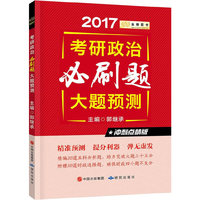 金榜图书2017郭继承考研政治必刷题大题预测（冲刺点睛版）