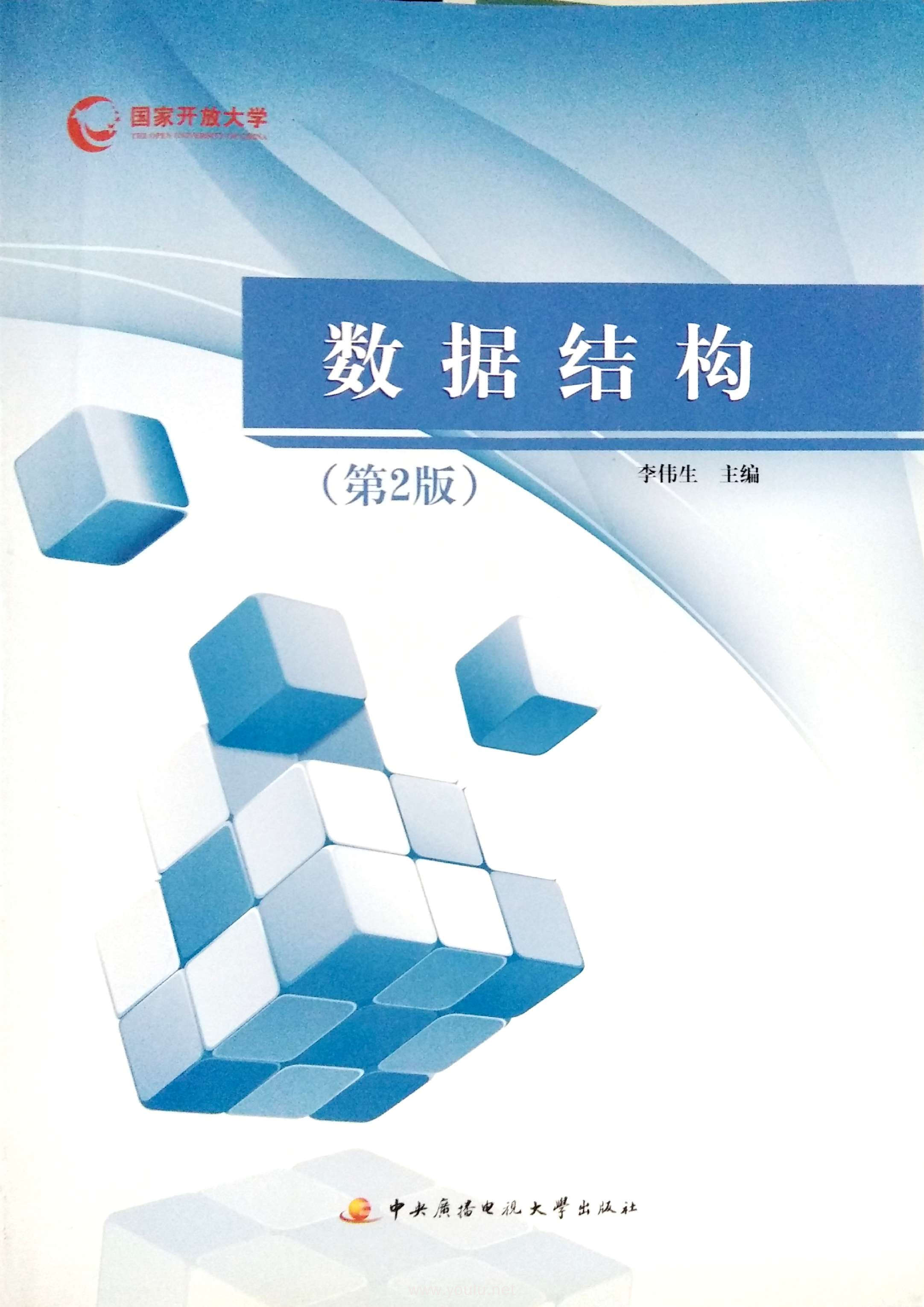 数据结构(第二版)