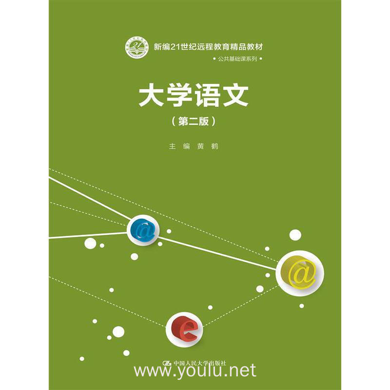 大学语文-(第二版)