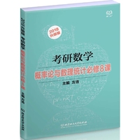 2018-考研数学-概率论与数理统计必修8课-升级版