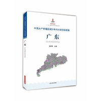 广东-中国水产养殖区域分布与水体资源图集