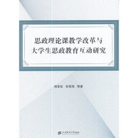 思政理论课教学改革与大学生思政教育互动研究