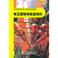 电工基础与安全知识——供电营业所电工岗位培训教材