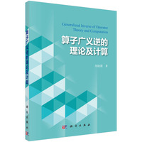 算子广义逆的理论及计算