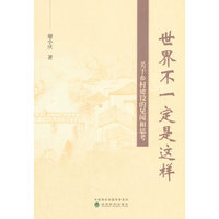 世界不一定是这样--关于乡村建设的见闻和思考