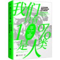 我们只有10%是人类:认识主宰你健康与快乐的90%微生物